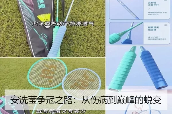 安洗莹争冠之路：从伤病到巅峰的蜕变 - kaiyun